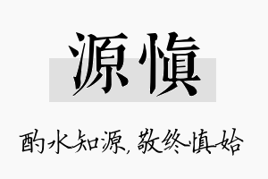 源慎名字的寓意及含义