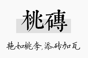 桃砖名字的寓意及含义