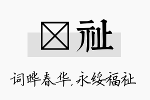 晔祉名字的寓意及含义