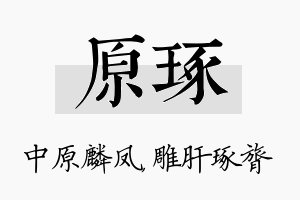 原琢名字的寓意及含义