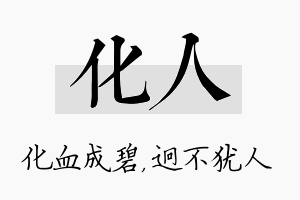 化人名字的寓意及含义