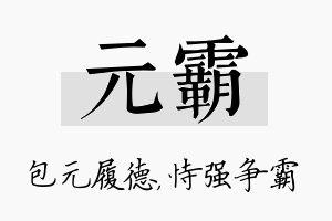 元霸名字的寓意及含义