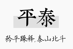 平泰名字的寓意及含义