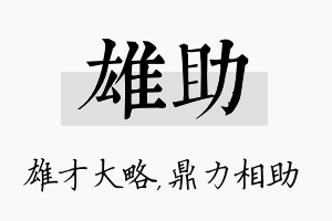 雄助名字的寓意及含义