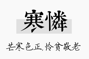 寒怜名字的寓意及含义