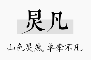 炅凡名字的寓意及含义