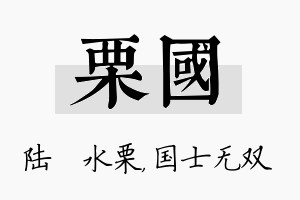 栗国名字的寓意及含义