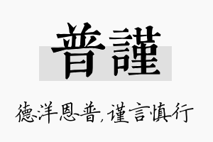 普谨名字的寓意及含义