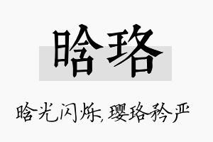 晗珞名字的寓意及含义