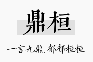 鼎桓名字的寓意及含义