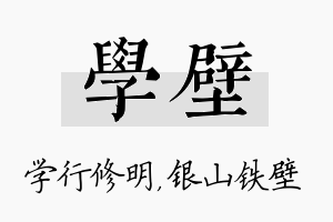 学壁名字的寓意及含义