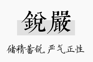 锐严名字的寓意及含义