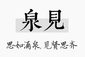 泉见名字的寓意及含义