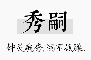 秀嗣名字的寓意及含义