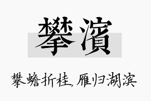 攀滨名字的寓意及含义