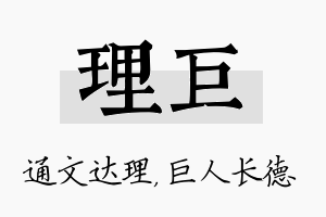 理巨名字的寓意及含义