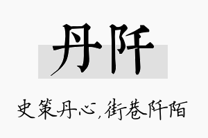 丹阡名字的寓意及含义