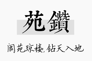 苑钻名字的寓意及含义