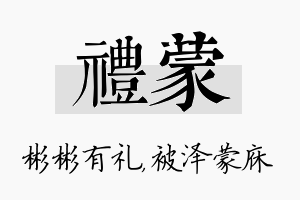 礼蒙名字的寓意及含义