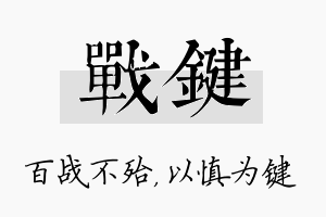 战键名字的寓意及含义