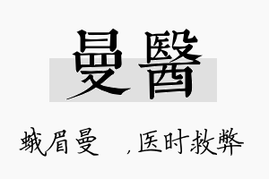 曼医名字的寓意及含义