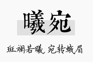 曦宛名字的寓意及含义