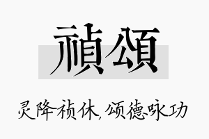 祯颂名字的寓意及含义