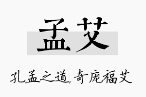 孟艾名字的寓意及含义