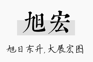 旭宏名字的寓意及含义