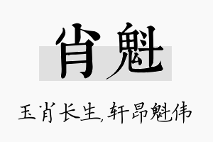 肖魁名字的寓意及含义