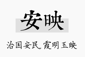 安映名字的寓意及含义