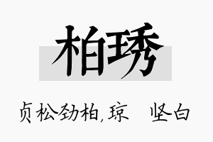 柏琇名字的寓意及含义