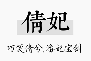 倩妃名字的寓意及含义