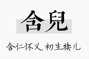 含儿名字的寓意及含义