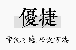 优捷名字的寓意及含义