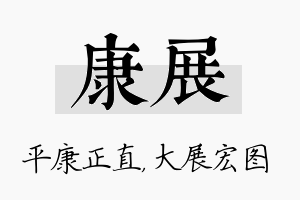 康展名字的寓意及含义