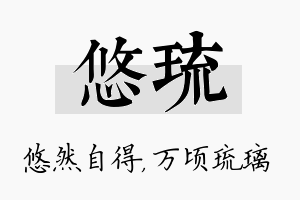 悠琉名字的寓意及含义