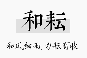 和耘名字的寓意及含义