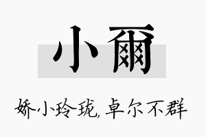 小尔名字的寓意及含义