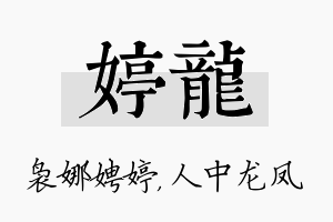 婷龙名字的寓意及含义