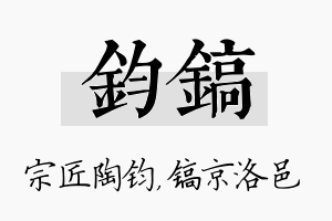 钧镐名字的寓意及含义