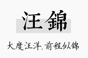 汪锦名字的寓意及含义