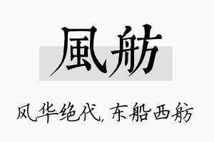 风舫名字的寓意及含义