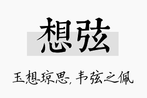 想弦名字的寓意及含义