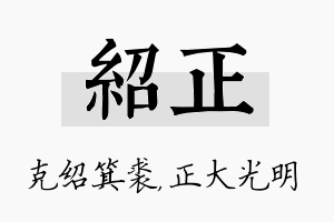 绍正名字的寓意及含义