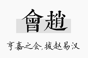 会赵名字的寓意及含义