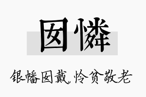 囡怜名字的寓意及含义