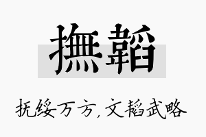 抚韬名字的寓意及含义