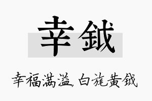 幸钺名字的寓意及含义