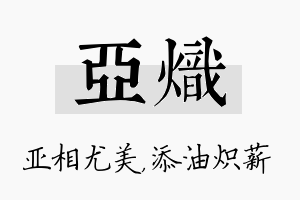 亚炽名字的寓意及含义